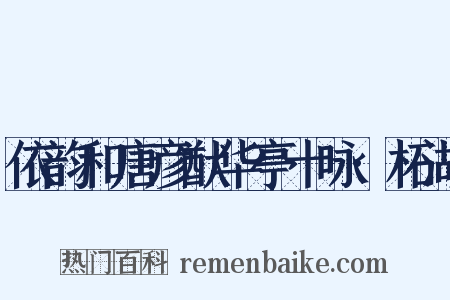 依韵和唐彦猷华亭十咏·柘湖是什么意思的图片